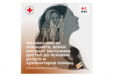 МЕЖДУНАРОДЕН ДЕН НА МИГРАНТА – 18 ДЕКЕМВРИ
